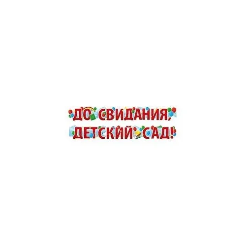 Гирлянда До свидания детсад 2 м 1505-2405