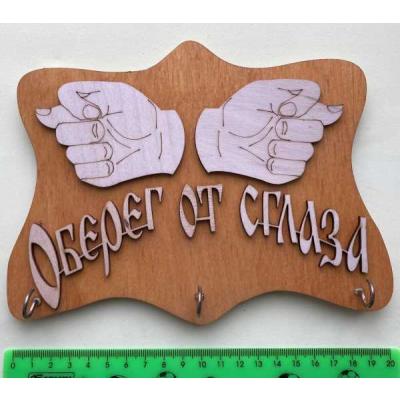 Ключница Оберег от сглаза 17018