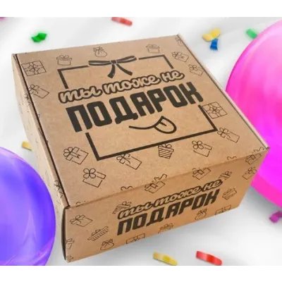 Коробка самосборная 25*24*12 см Ты тоже не подарок 58155