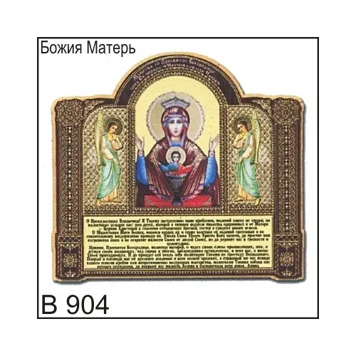 Магнит Божия Матерь В904