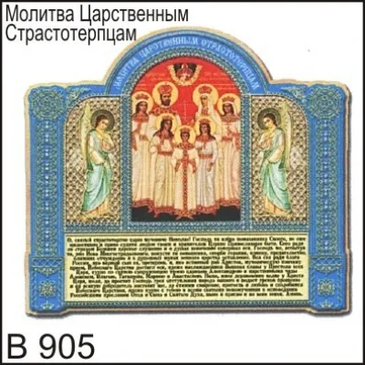 Магнит Царственные Страстотерпцы В905