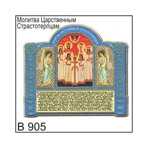 Магнит Царственные Страстотерпцы В905