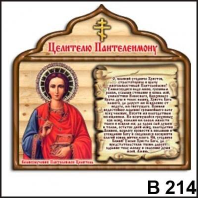 Магнит Целителю Пантелеймону В214