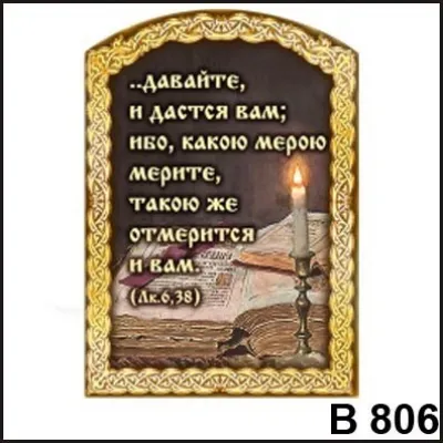 Магнит Давайте и дастся Вам В806