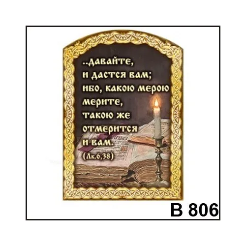 Магнит Давайте и дастся Вам В806