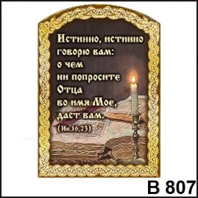 Магнит Истинно говорю Вам В807