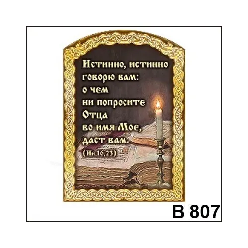 Магнит Истинно говорю Вам В807