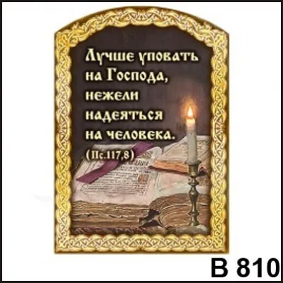 Магнит Лучше уповать на Господа В810