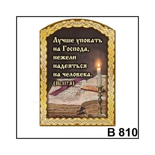 Магнит Лучше уповать на Господа В810