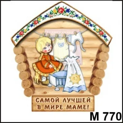 Магнит Мамочка домик М770-775