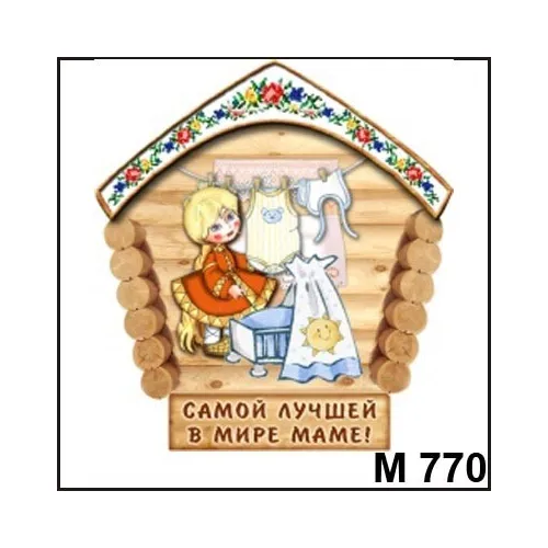 Магнит Мамочка домик М770-775