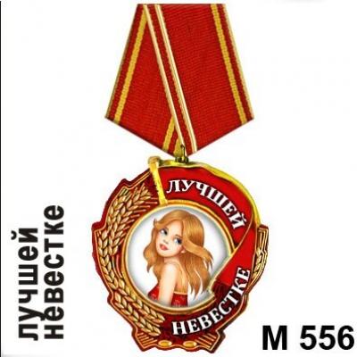 Магнит Медаль Лучшей невестке М556