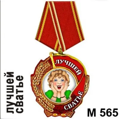 Магнит Медаль Лучшей сватье М565