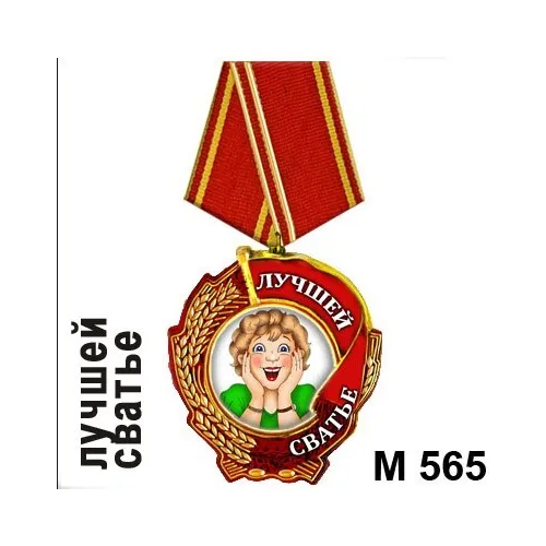 Магнит Медаль Лучшей сватье М565