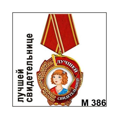 Магнит Медаль лучшей свидетельнице М386