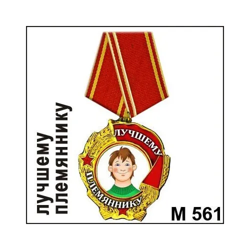 Магнит Медаль лучшему племяннику М561