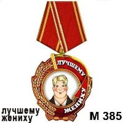 Магнит Медаль Лучшему жениху М385