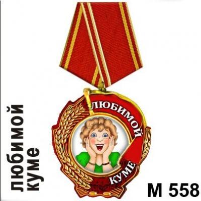 Магнит Медаль Любимой куме М558