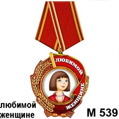 Магнит Медаль Любимой женщине М539