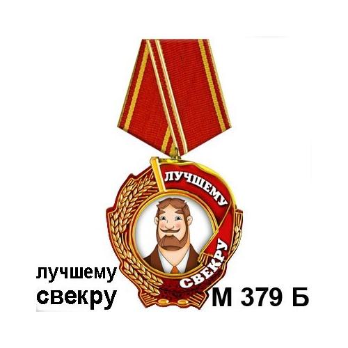 Магнит Медаль свекру М379-б