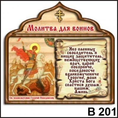 Магнит Молитва для воинов в201