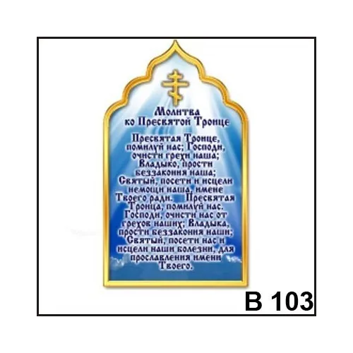 Магнит Молитва ко Пресвятой Троице В103