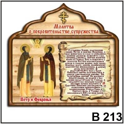 Магнит Молитва о покровительстве супружества В213