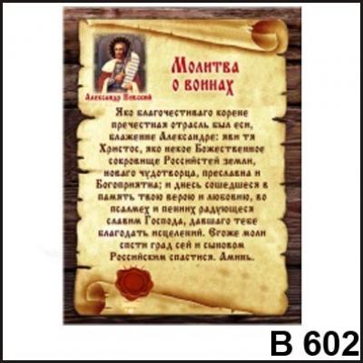 Магнит Молитва о воинах В602