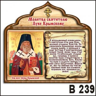 Магнит Молитва святителю Луке Крымскому В239