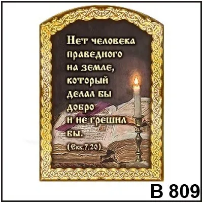 Магнит Нет человека праведного В809