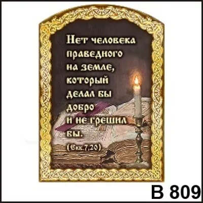 Магнит Нет человека праведного В809