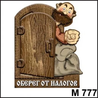 Магнит Оберег от налогов М777