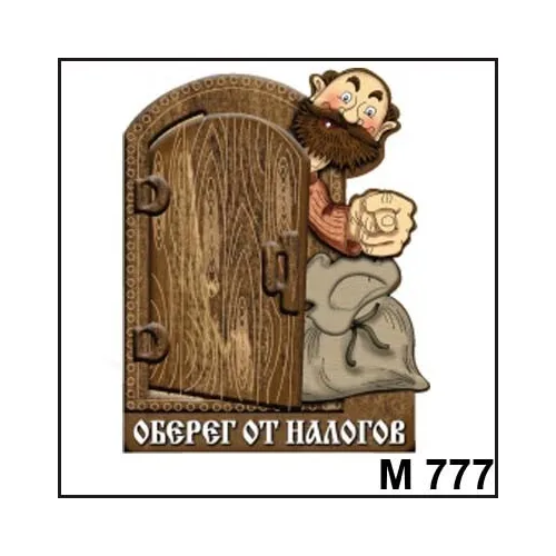 Магнит Оберег от налогов М777