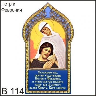 Магнит Петр и Феврония В114
