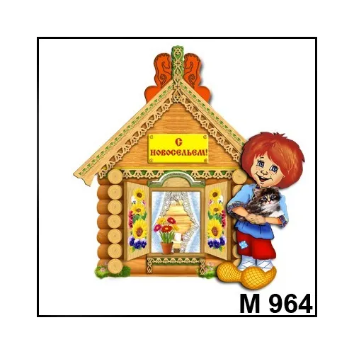 Магнит С новосельем (домик) М964