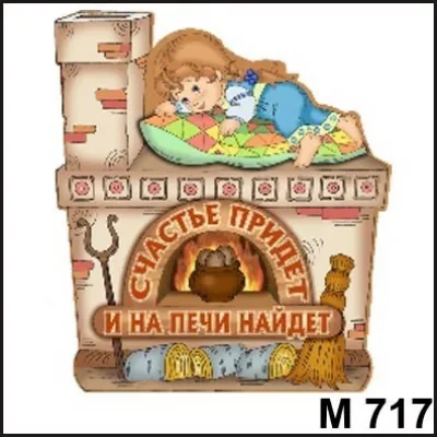Магнит Счастье придет (девочка на печи) М717