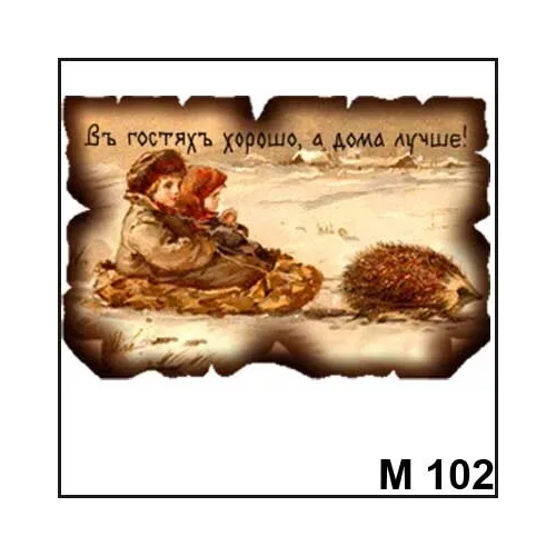 Магнит В гостях хорошо М102