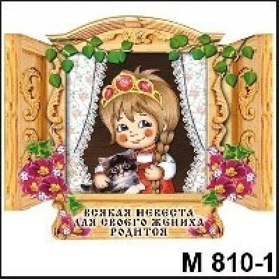 Магнит Всякая невеста М810/1,2