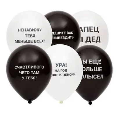 Набор латексных воздушных шаров с рисунком 30 см С оскорблениями 6 шт 1111-0891