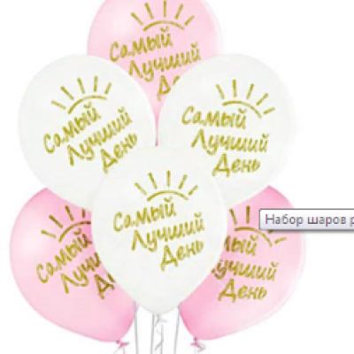 Набор латексных воздушных шаров с рисунком Самый Лучший День 36см 5шт 1111-0931