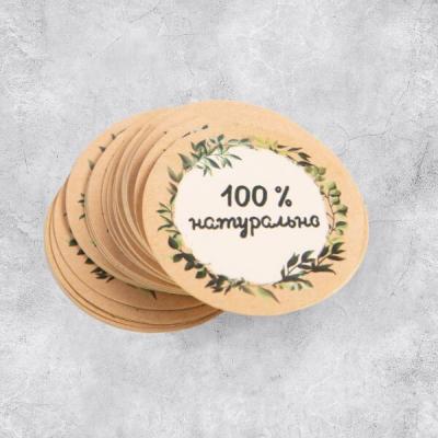 Набор наклеек для бизнеса «100 % натурально», 4*4 см 50 шт 574631 ЦЕНА ЗА ЛИСТ
