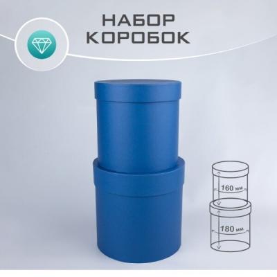 Набор подарочных коробок 2 в 1 цилиндр 18*18 см Синий 539756