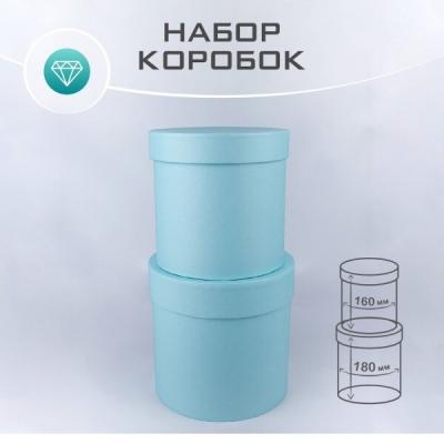 Набор подарочных коробок 2 в 1 цилиндр 18*18 см Светло-голубой 539755