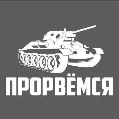 Наклейка на авто 'Прорвемся' 1206635