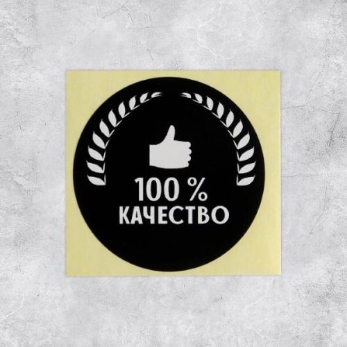 Наклейки для бизнеса «100 % качество» 4*4 см 50 шт 577296 ЦЕНА ЗА ЛИСТ