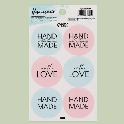 Наклейки на подарки Hand Made 9*16 см 3967644 ЦЕНА ЗА ЛИСТ