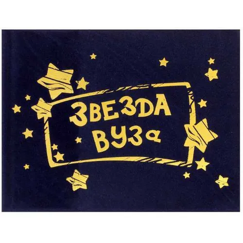 Обложка для зачетной книжки 'Звезда ВУЗа' 15,5*12 607137
