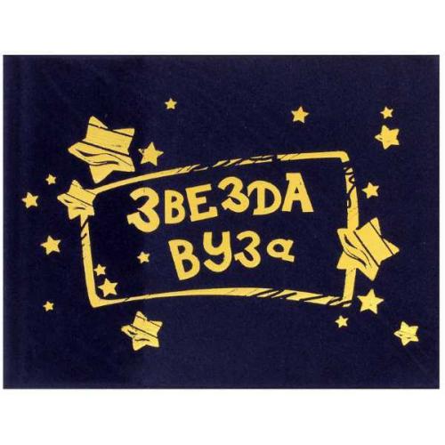 Обложка для зачетной книжки 'Звезда ВУЗа' 15,5*12 607137