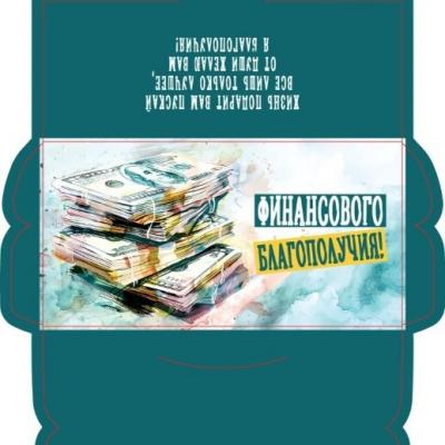 Открытка-конверт 16.8*8.3 см Финансового благополучия 539081