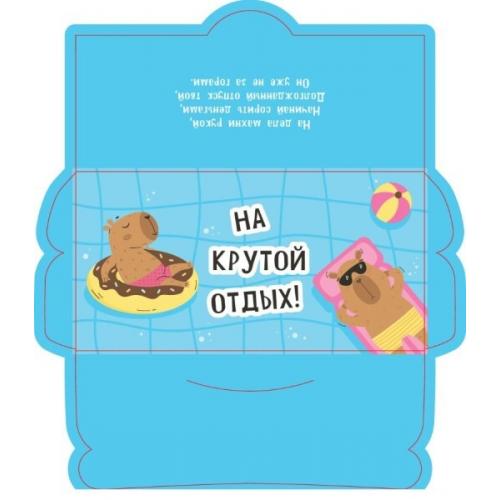 Открытка-конверт 16.8*8.3 см Капибары на воде 539092